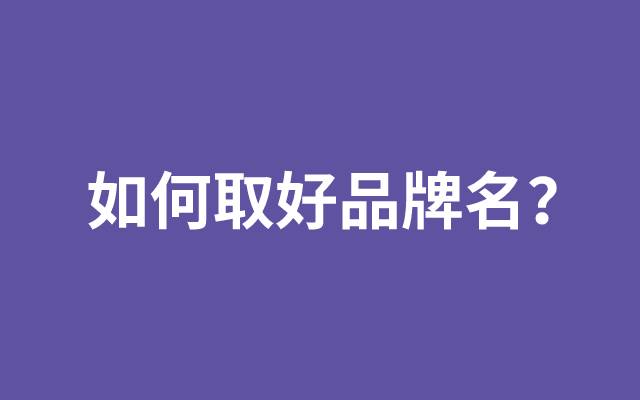 起品牌名称的几种方法剖析