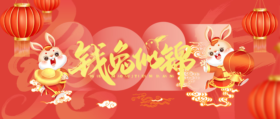 2023 钱兔似锦