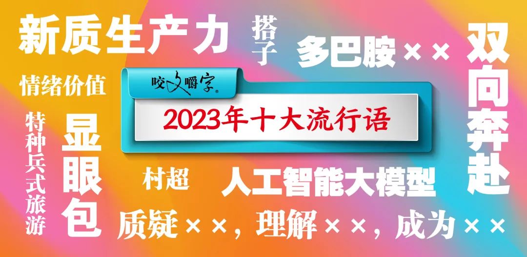 《咬文嚼字》2023年十大流行语，从广告角度看20+案例